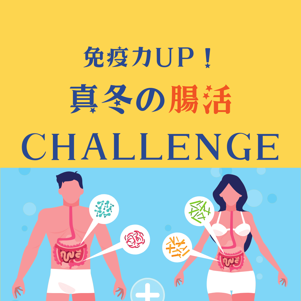 【期間終了】免疫力UP！真冬の腸活CHALLENGE