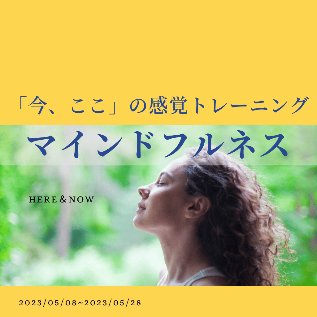 【期間終了】📅21日間チャレンジ！【マインドフルネス】