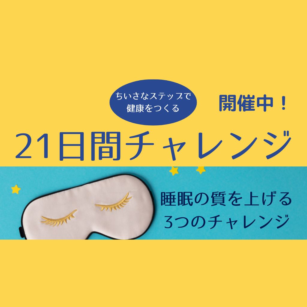 【期間終了】21日間チャレンジ「睡眠」