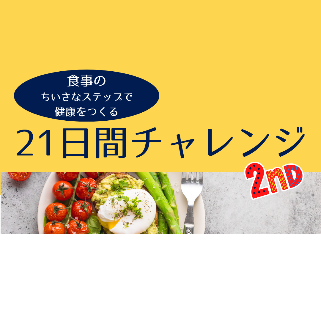 【期間終了】21日間チャレンジ「かしこい食事術」