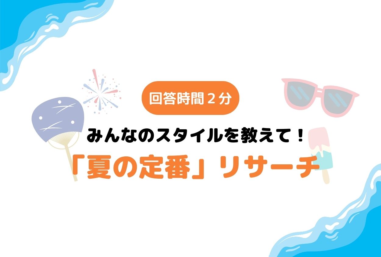 【期間終了】みんなのスタイル教えて！『夏の定番』リサーチ