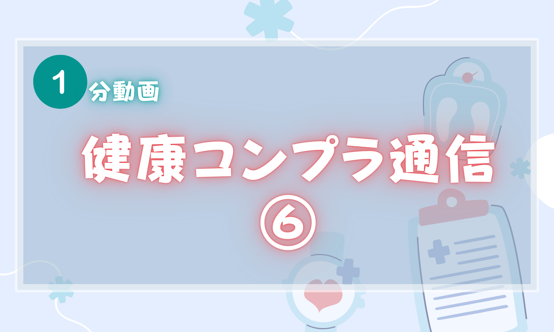 健康コンプラ通信⑥ 健康診断結果を活用！　生活習慣見直し術②