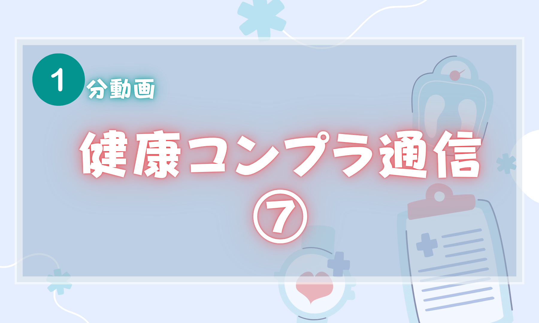 【1分動画】健康コンプラ通信⑦  ストレスチェックって何ですか？