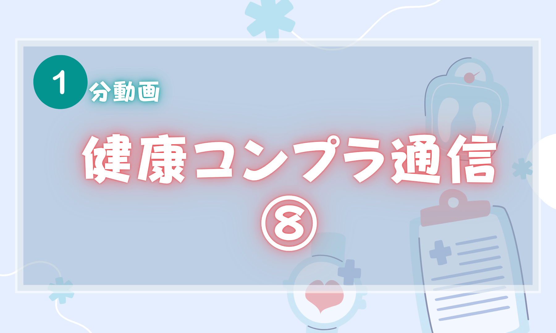【1分動画】健康コンプラ通信⑧ ストレスチェック個人結果表の見方