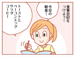 食事日記をつけてみる