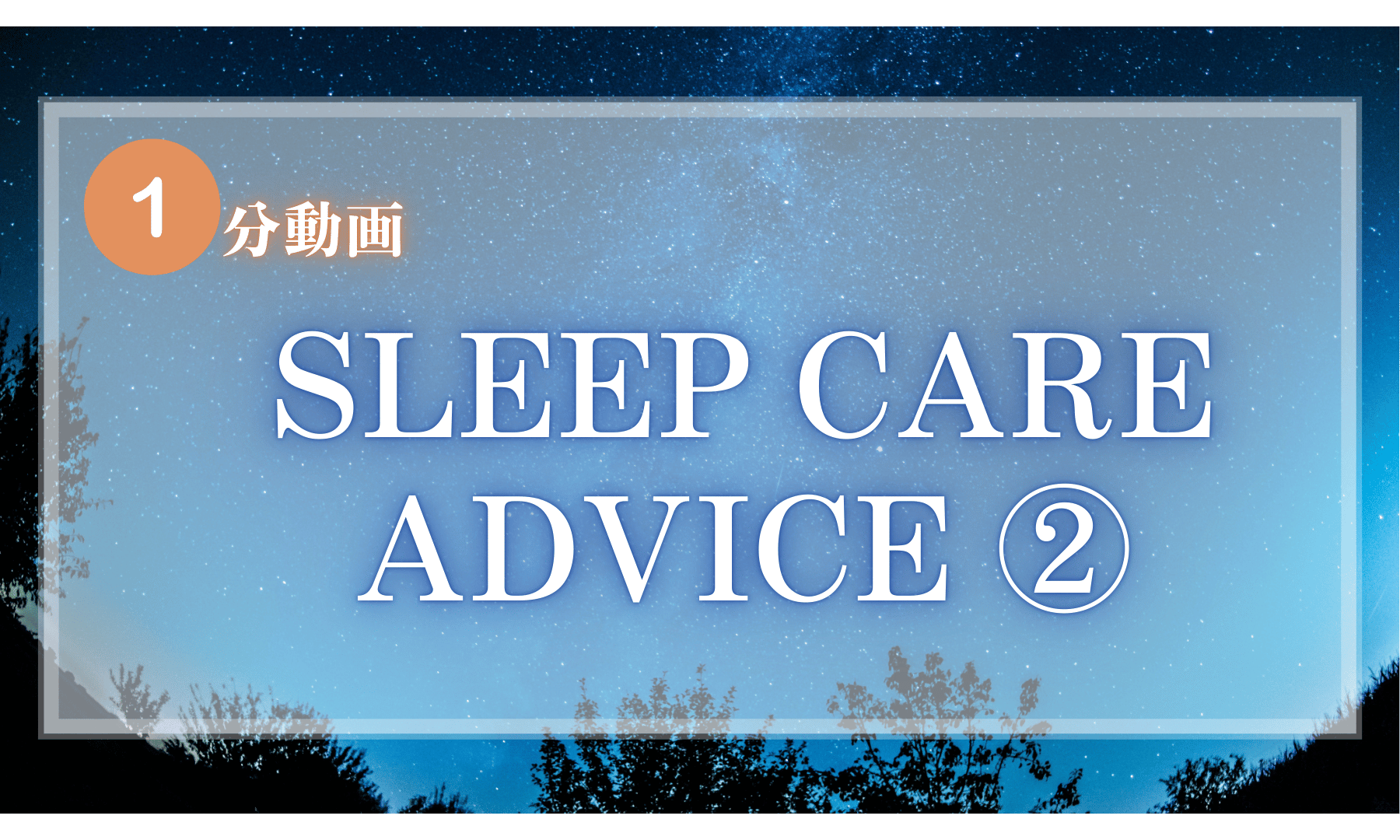 【1分動画】SLEEP CARE ADVICE②  「睡眠と体内時計の関係」