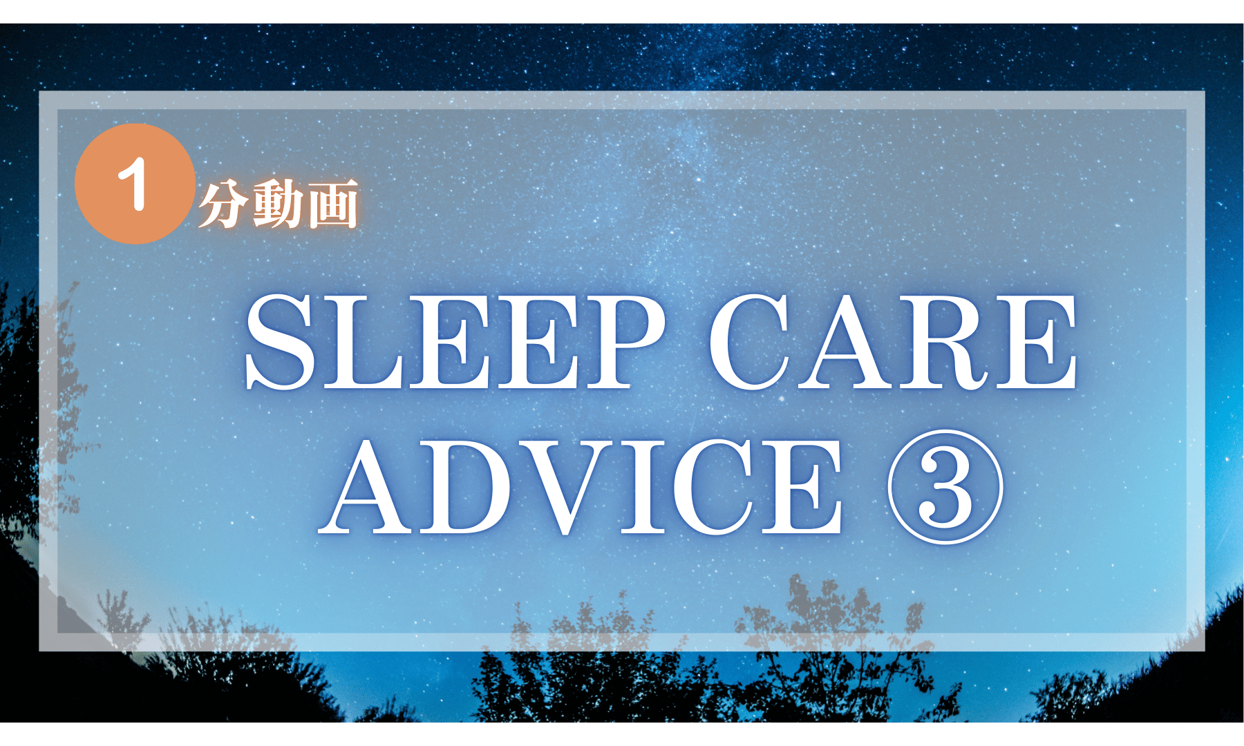 【1分動画】SLEEP CARE ADVICE③ 「起床時間の重要性」
