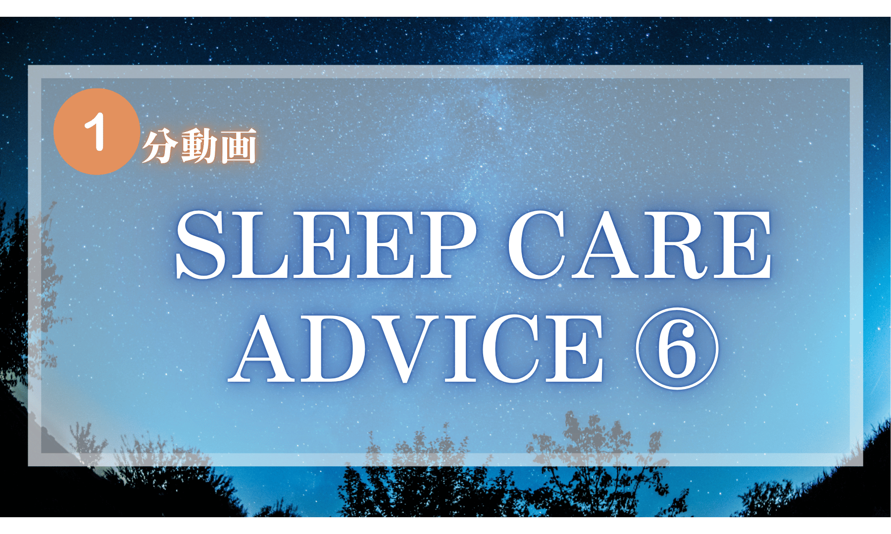 【1分動画】SLEEP CARE ADVICE⑥  「睡眠と体温の関係」