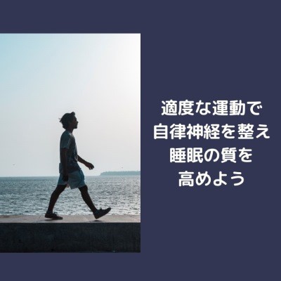 適度な運動で自律神経を整えて、睡眠の質を高めよう