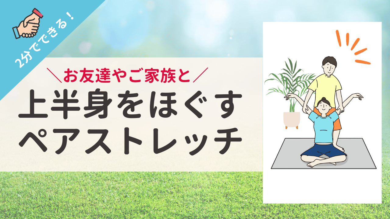 家族や友人と一緒に 「猫背・肩こり解消 ペアストレッチ」