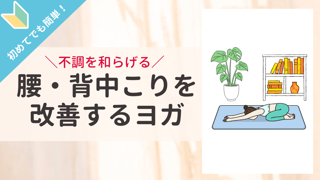 【はじめてでも簡単！】  やさしいヨガ「チャイルドポーズ」