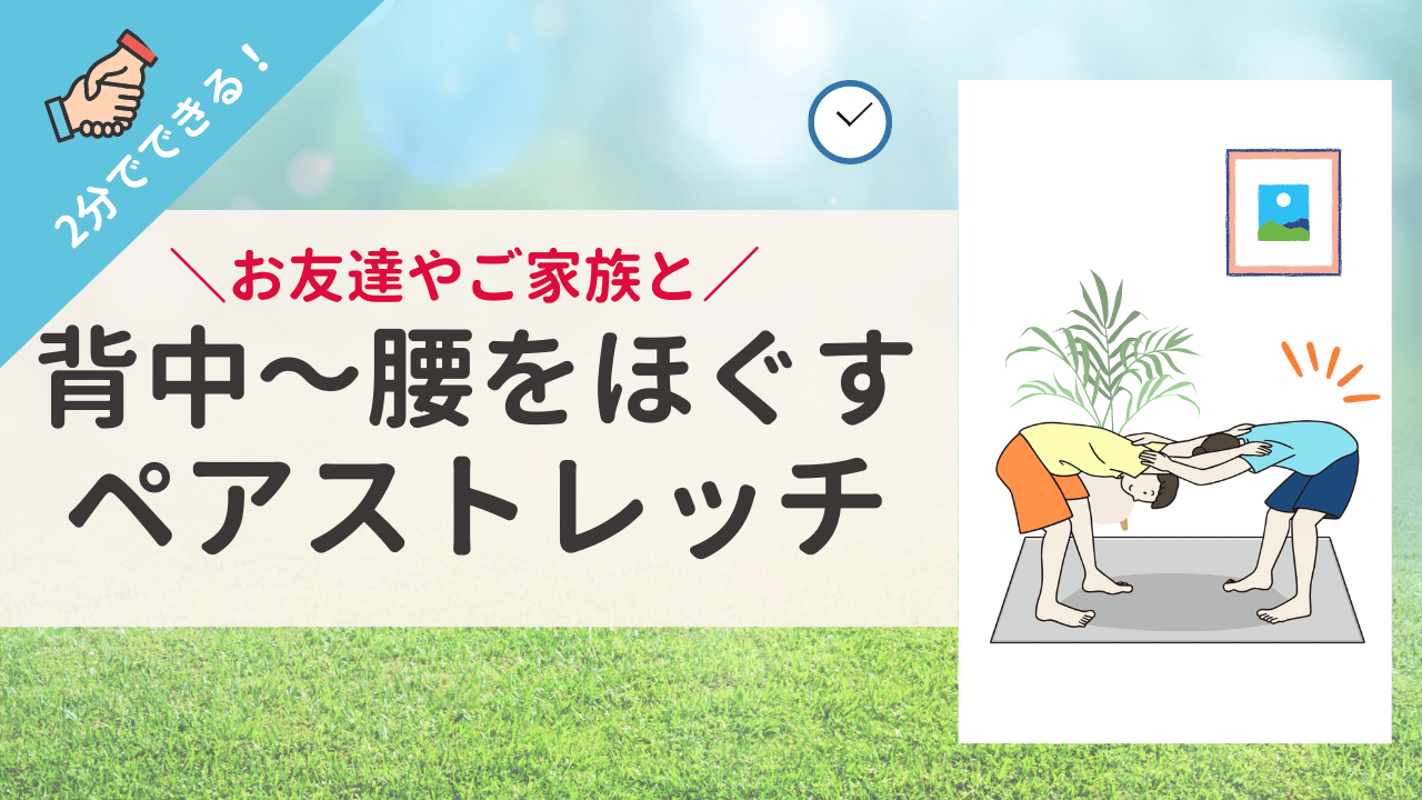 家族や友人と一緒に 「背中～腰の疲れ解消ペアストレッチ」