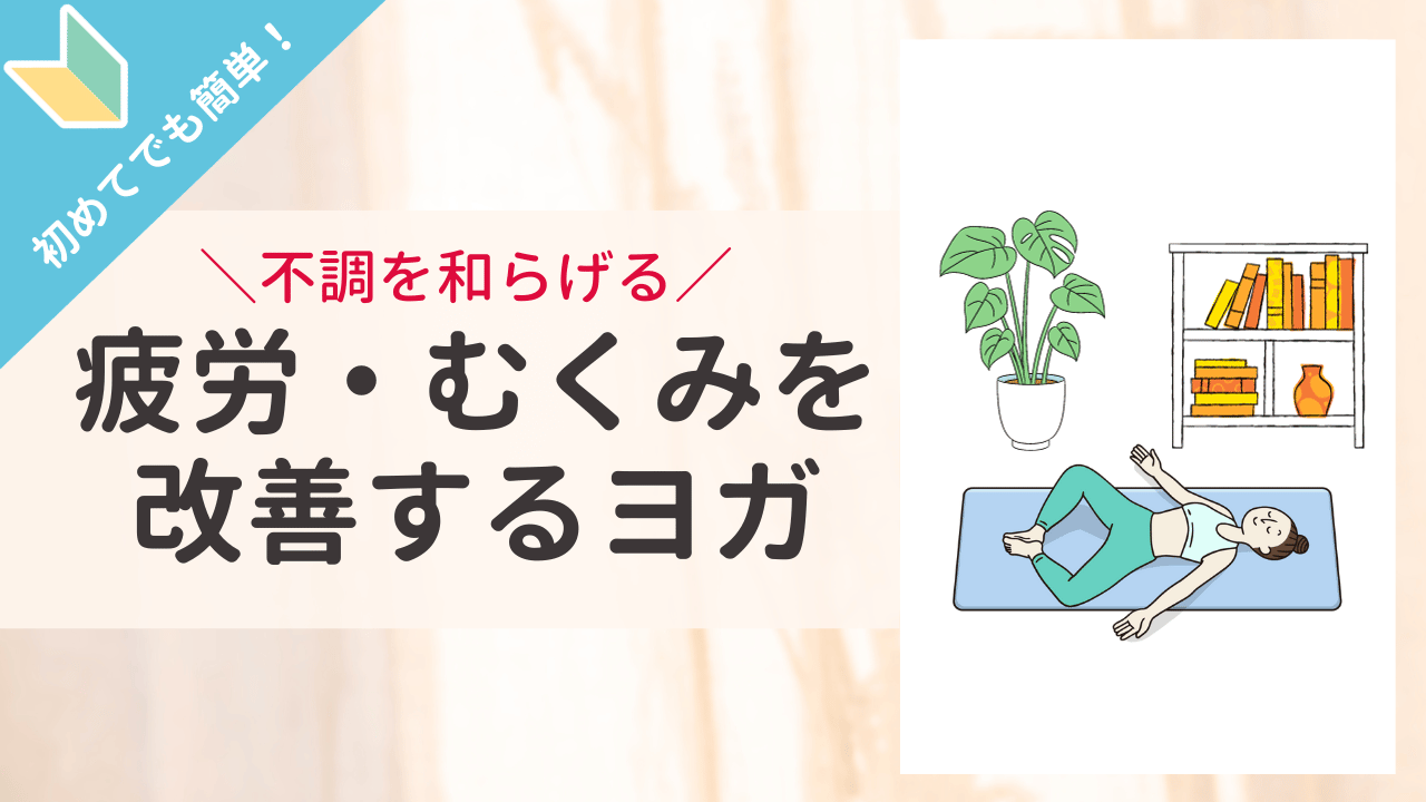 【はじめてでも簡単！】 やさしいヨガ「仰向け合蹠（がっせき）のポーズ」