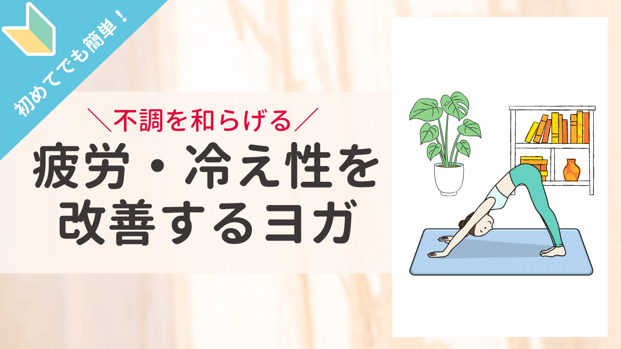 【はじめてでも簡単！】 やさしいヨガ「ダウンドッグのポーズ」