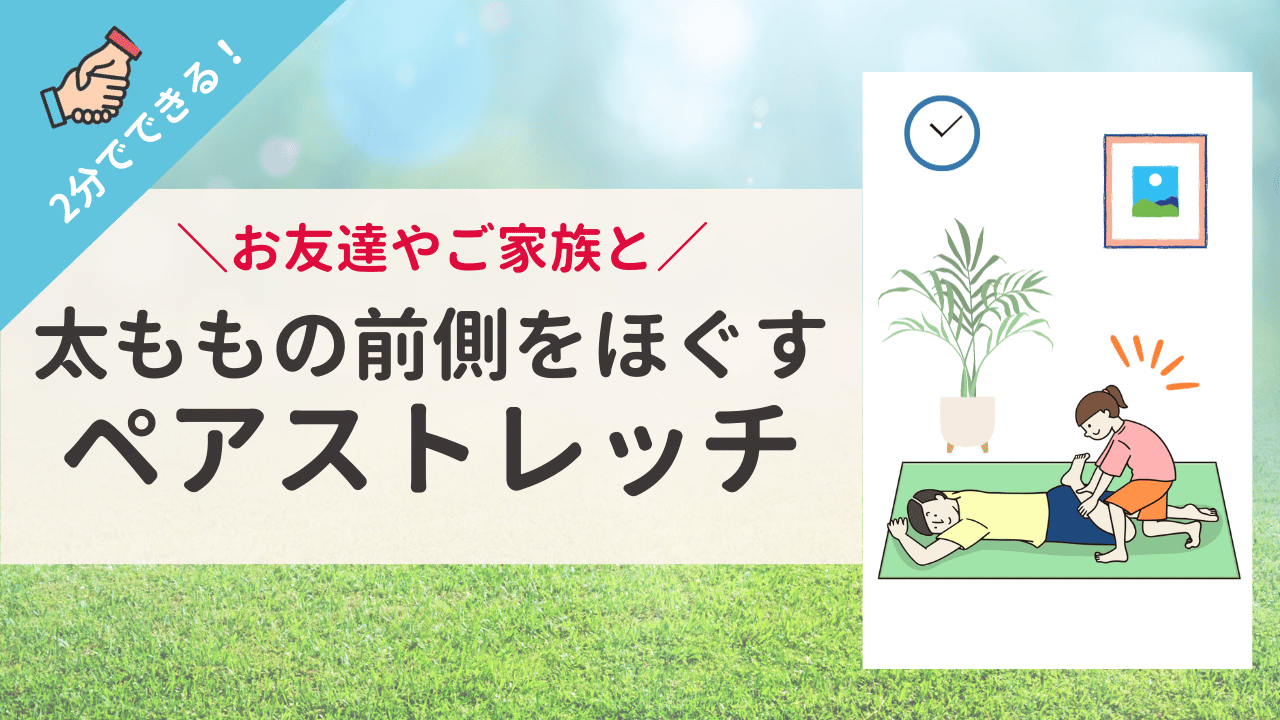 【簡単2分！】家族や友人と一緒に 「むくみ・冷え・反り腰改善ペアストレッチ」