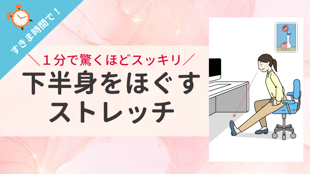 【簡単1分！】オフィスや家ですぐできる 「下半身をほぐすストレッチ」