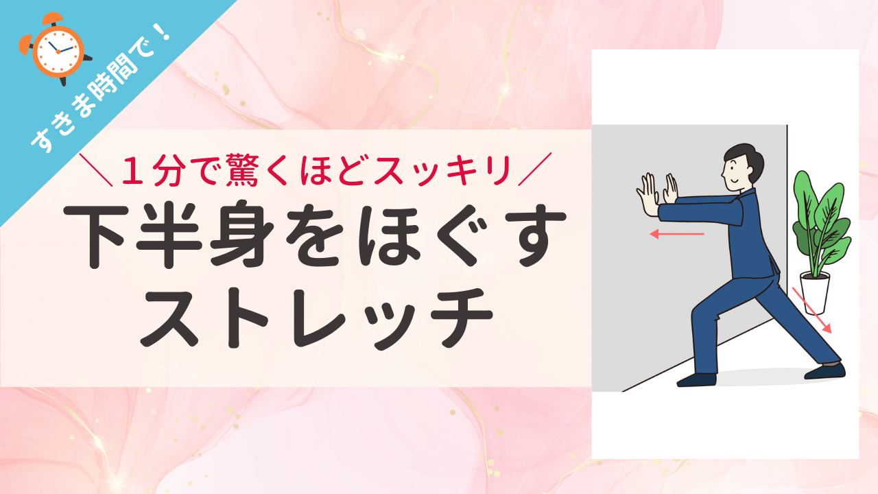 【簡単1分！】出先でもすぐできる 「下半身をほぐすストレッチ」