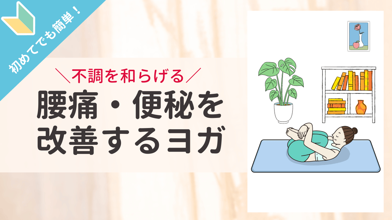 【はじめてでも簡単！】 やさしいヨガ「ガス抜きのポーズ」